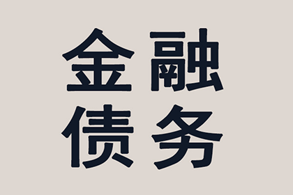 如何应对欠款未还问题？